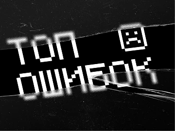 Топ ошибок при разработке сайта Топ ошибок при разработке сайта