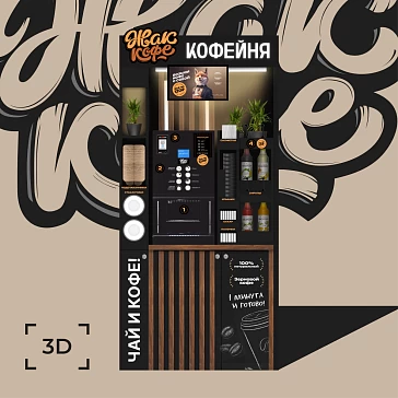 Жак Кофе Кофестойка