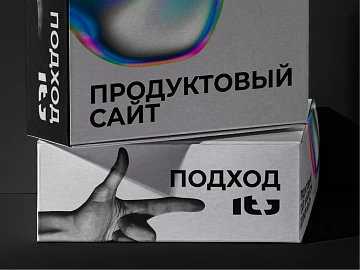 Продуктовый сайт. Какой он должен быть. Подход ITJ